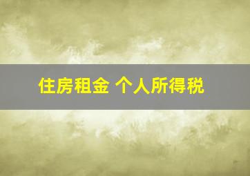 住房租金 个人所得税